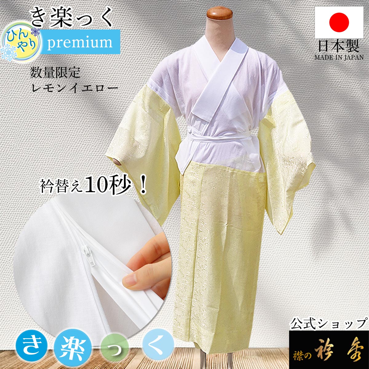 衿秀 公式 数量限定色 き楽っく ひんやり レモンイエロー プレミアム