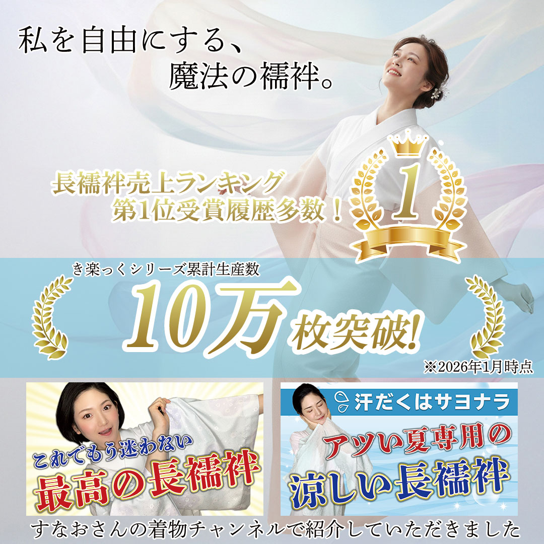 衿秀 公式 き楽っく 長襦袢 白 冬 袷用 きらっく 襦袢 じゅばん 洗える