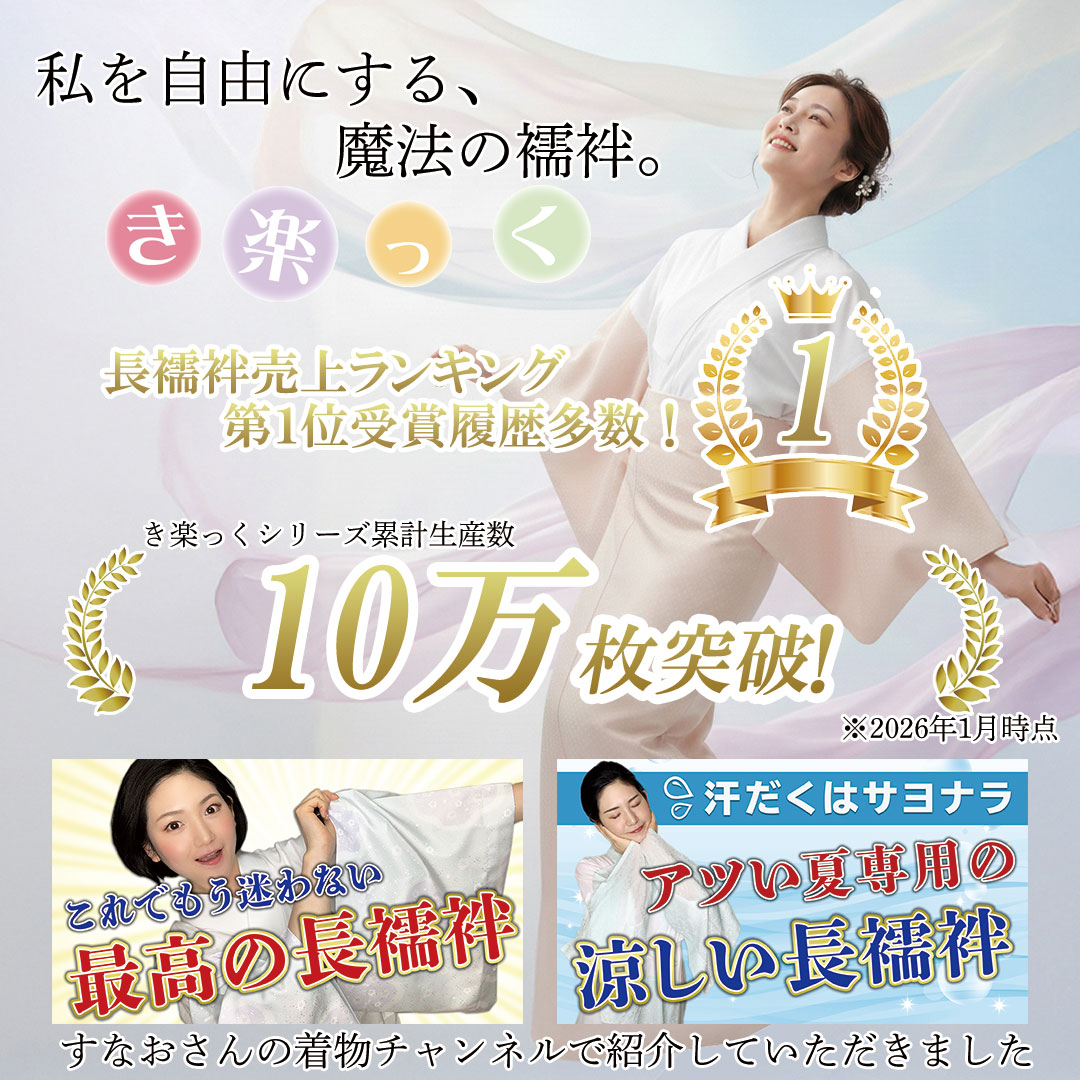衿秀 公式 き楽っく ひんやり すなお premium プレミアム 長襦袢 夏
