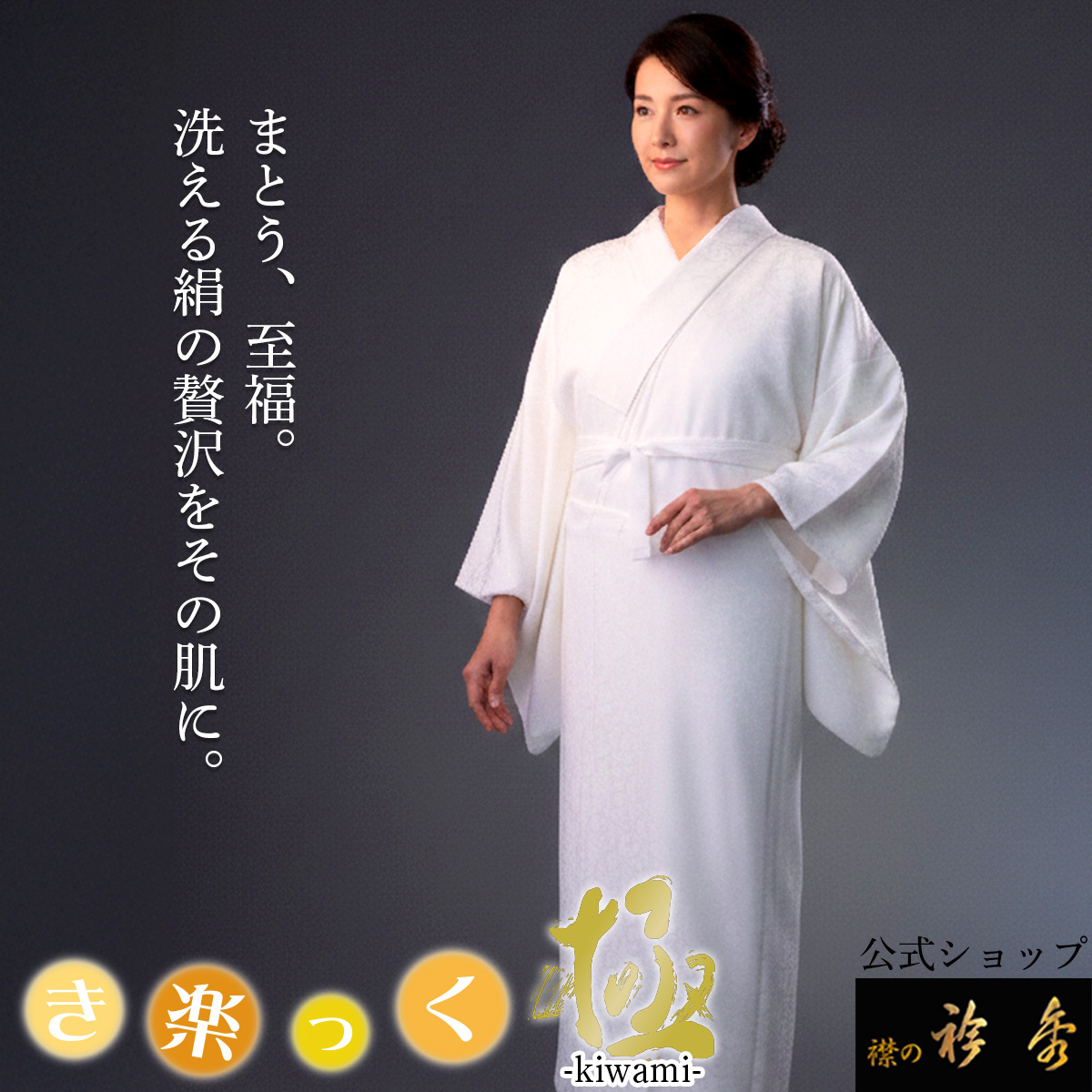 衿秀 公式 き楽っく 長襦袢 極 きわみ 冬 袷用 きらっく 絹 正絹 silk