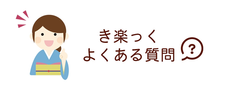 き楽っく よくある質問