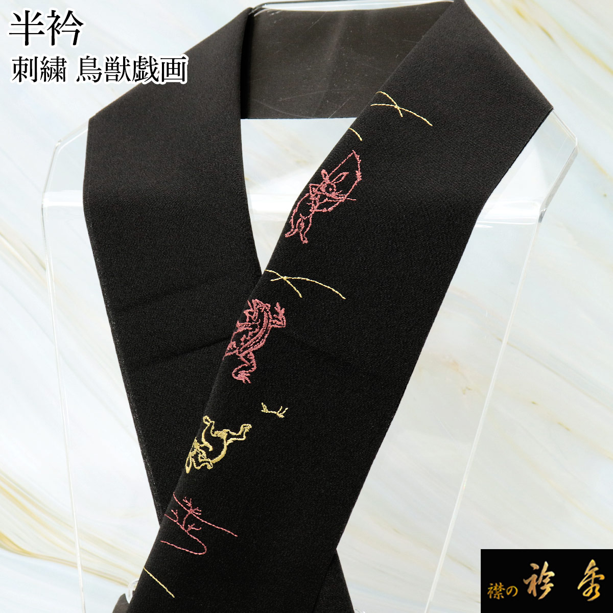 衿秀 公式 半衿 はんえり 刺繍 鳥獣戯画 紅唐色 黒地 洗える