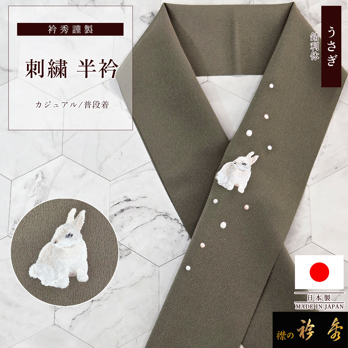 衿秀 公式 半衿 はんえり 刺繍 うさぎ 錆利休色 ウサギ animal 兎