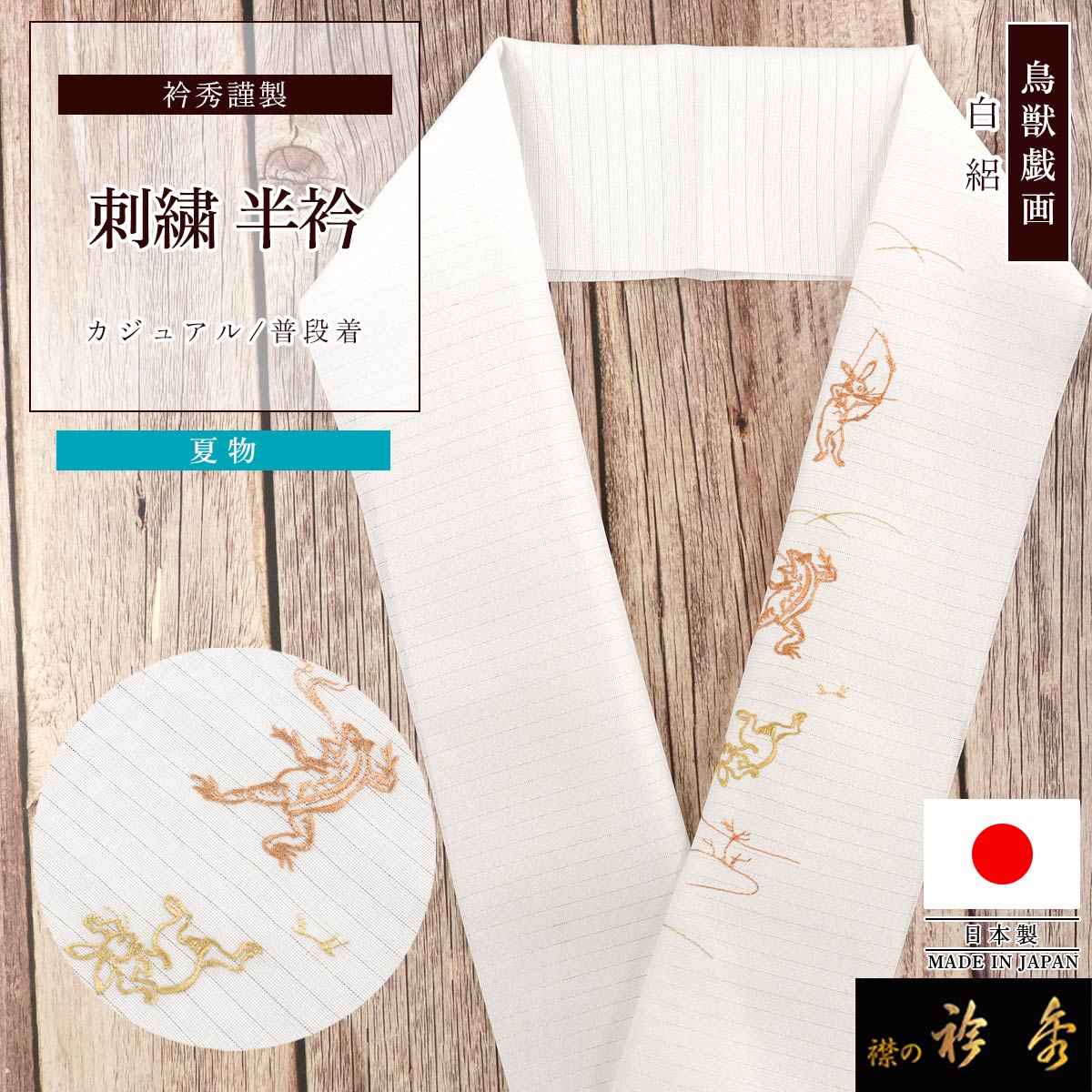 衿秀 公式 半衿 日本製 絽 夏 鳥獣戯画 白地 ホワイト はんえり 洗える