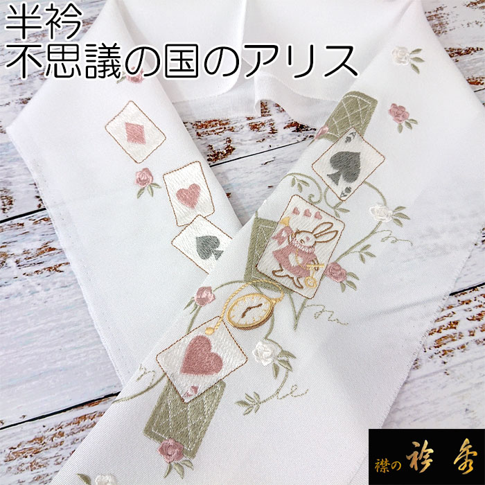 衿秀 公式 半衿 はんえり 刺繍 アリス 正絹 塩瀬 日本製 和装小物 和