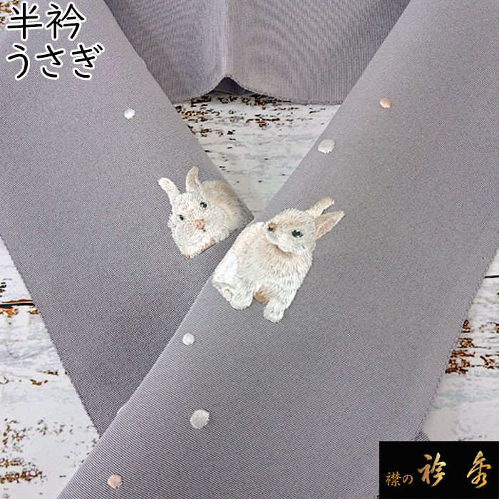 衿秀 公式 半衿 はんえり 刺繍 うさぎ 正絹 塩瀬 日本製 和装小物 和