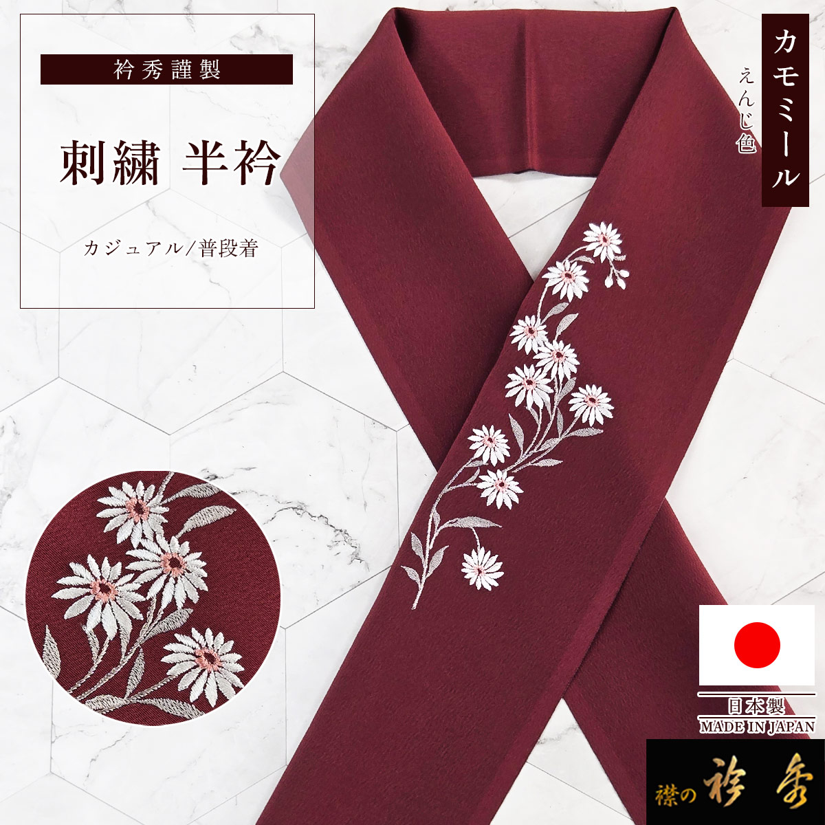衿秀 公式 半衿 はんえり カモミール 花 えんじ地 洗える ポリエステル