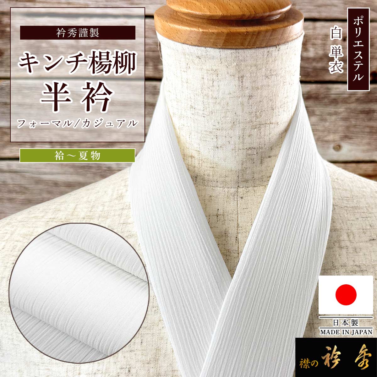衿秀 公式 半衿 日本製 楊柳 単衣 はんえり キンチ きんち