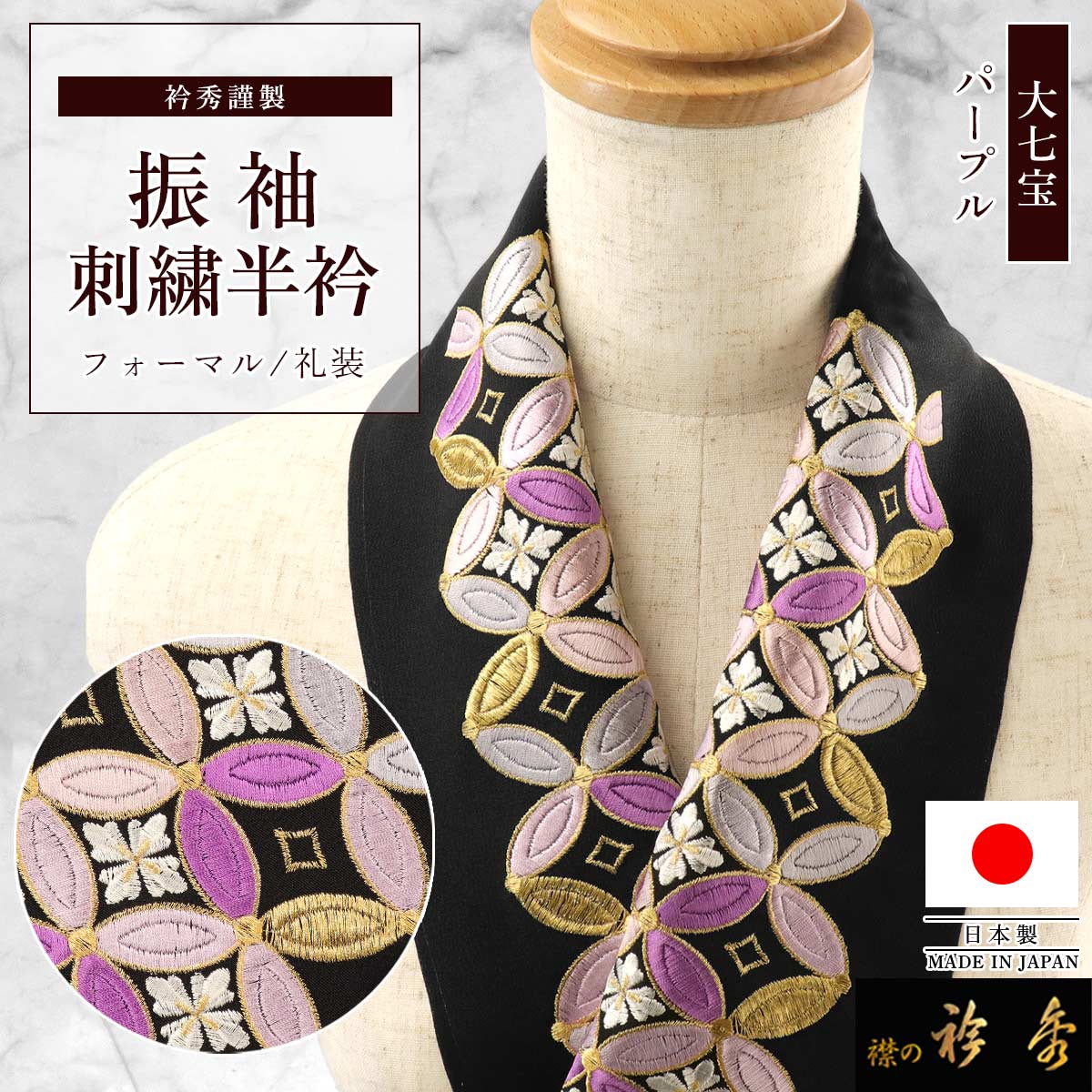 衿秀 公式 半衿 日本製 振袖 刺繍 大七宝 黒地 パープル 紫 金糸 成人