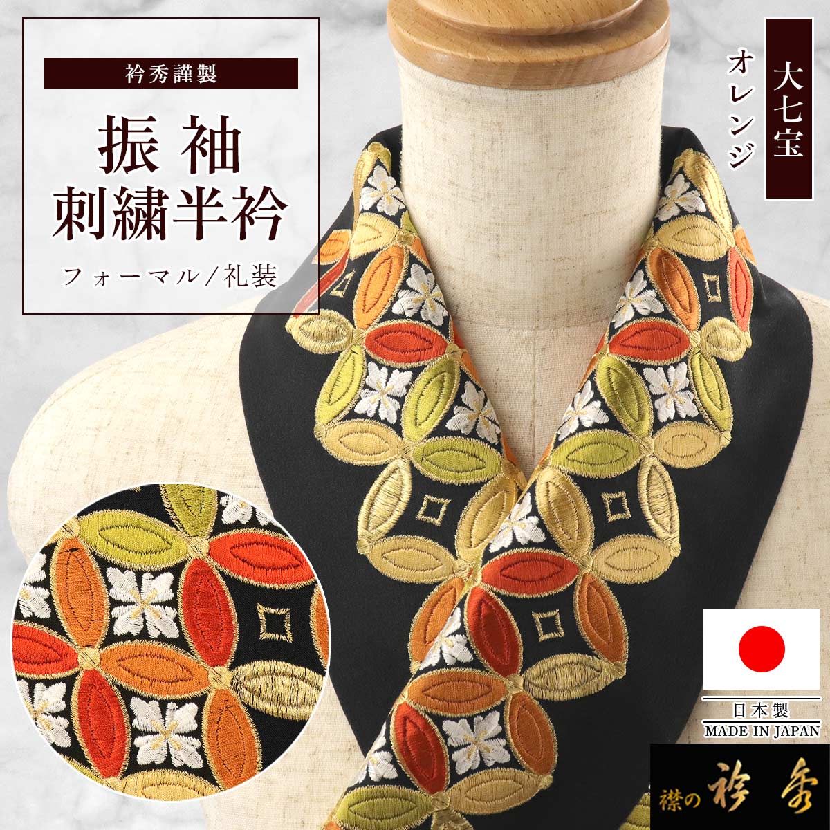 衿秀 公式 半衿 日本製 振袖 刺繍 大七宝 黒地 オレンジ 橙 金糸 成人
