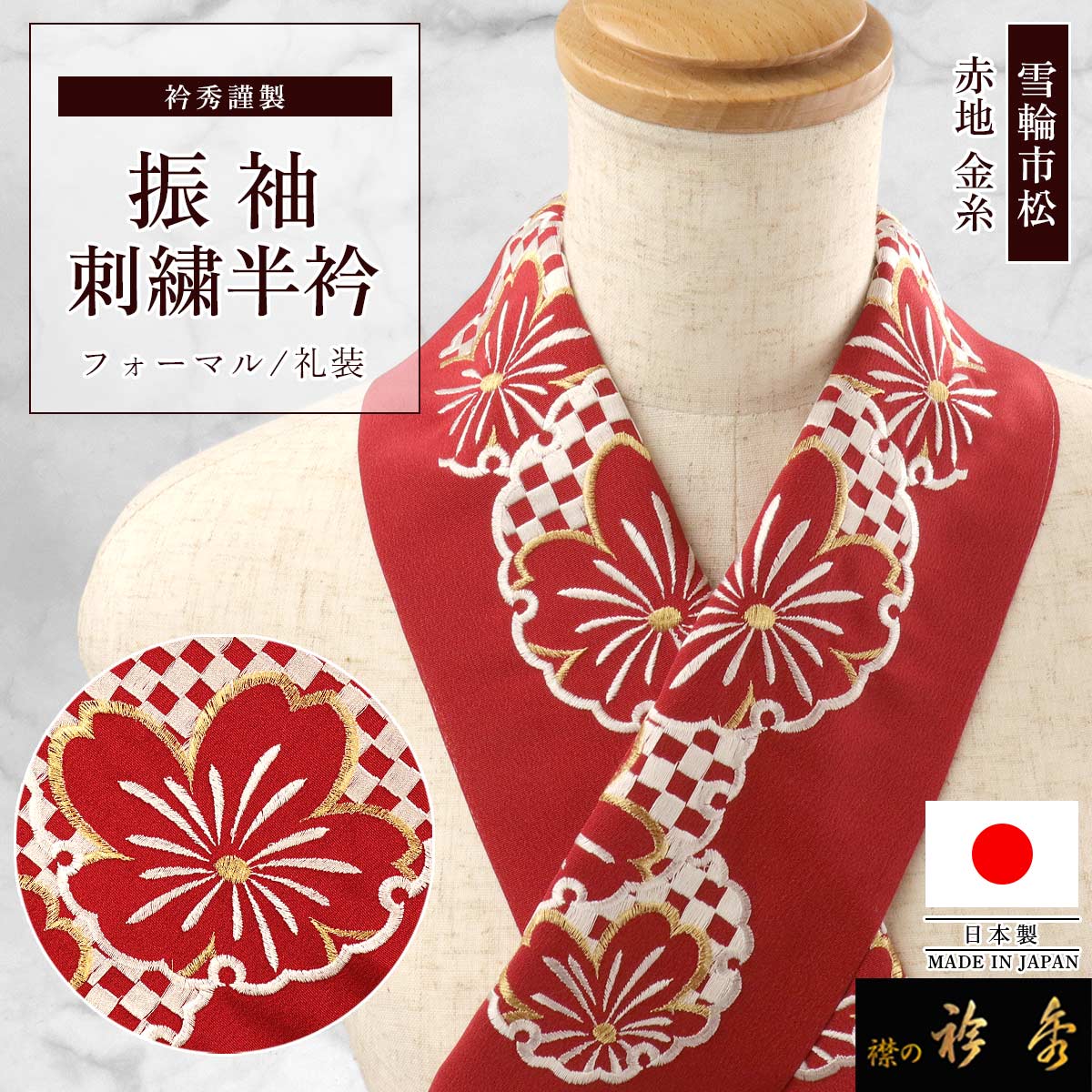 衿秀 公式 半衿 日本製 振袖 刺繍 雪輪 市松 桜 赤地 レッド 金糸 成人