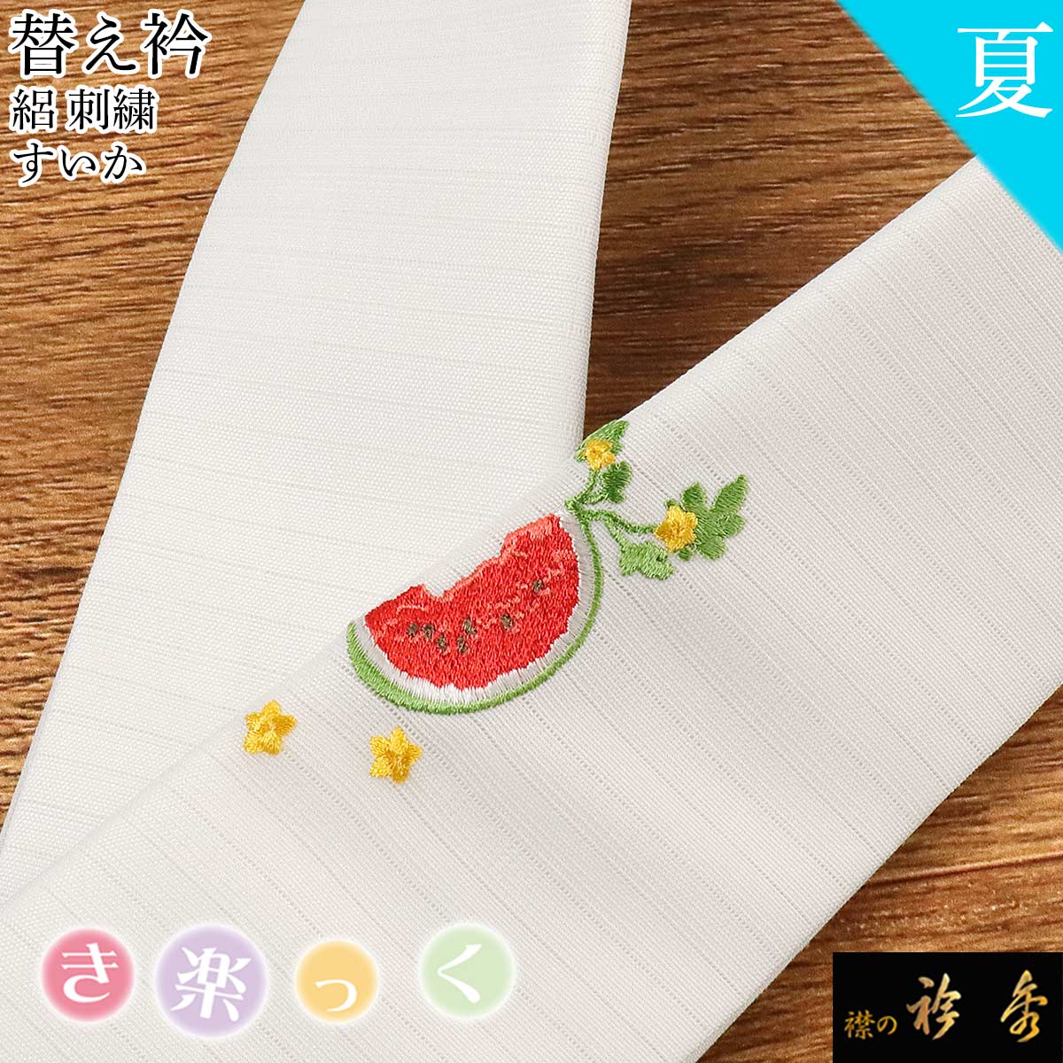 えりえりさん専用出品です 衿秀 公式 き楽っく 替え衿 替衿 かええり 絽 夏 刺繍 すいか スイカ