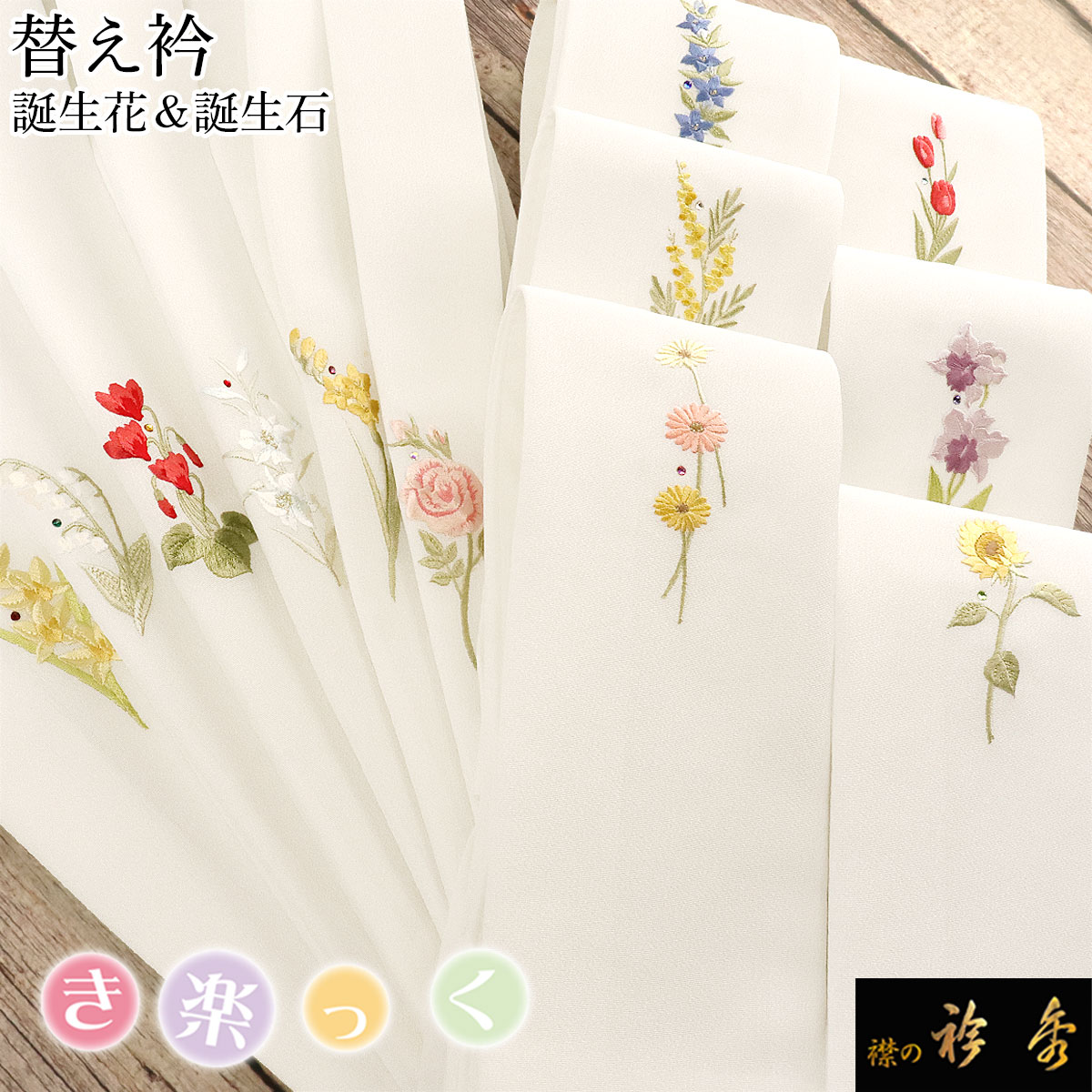 衿秀 公式 き楽っく 替え衿 替衿 かええり 誕生花 誕生石 刺繍