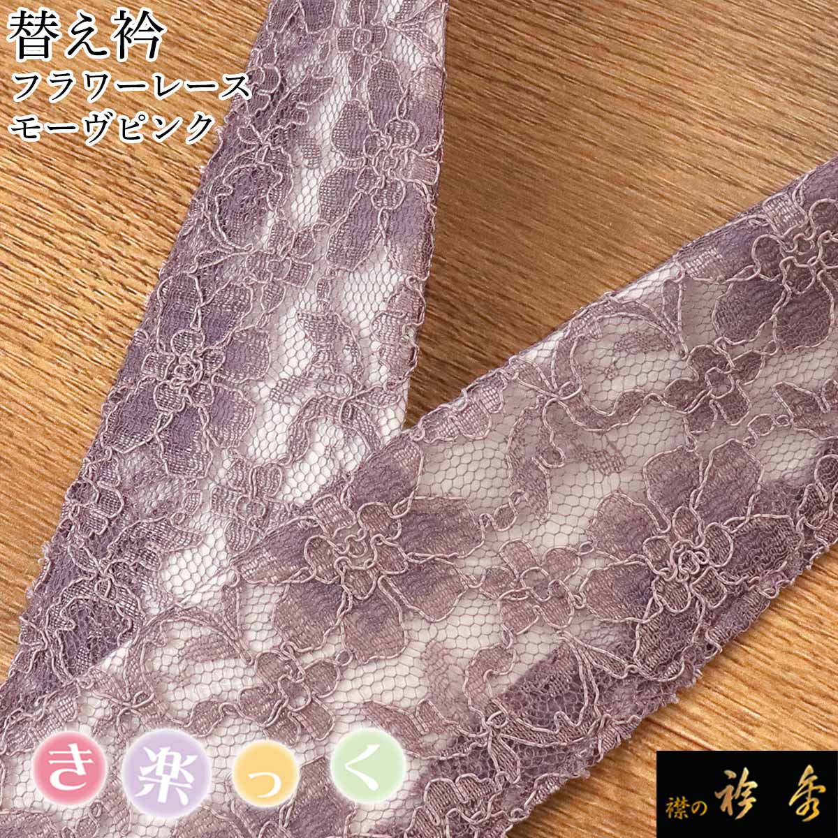 衿秀 公式 き楽っく 替え衿 替衿 かええり 半衿 きらっく レース