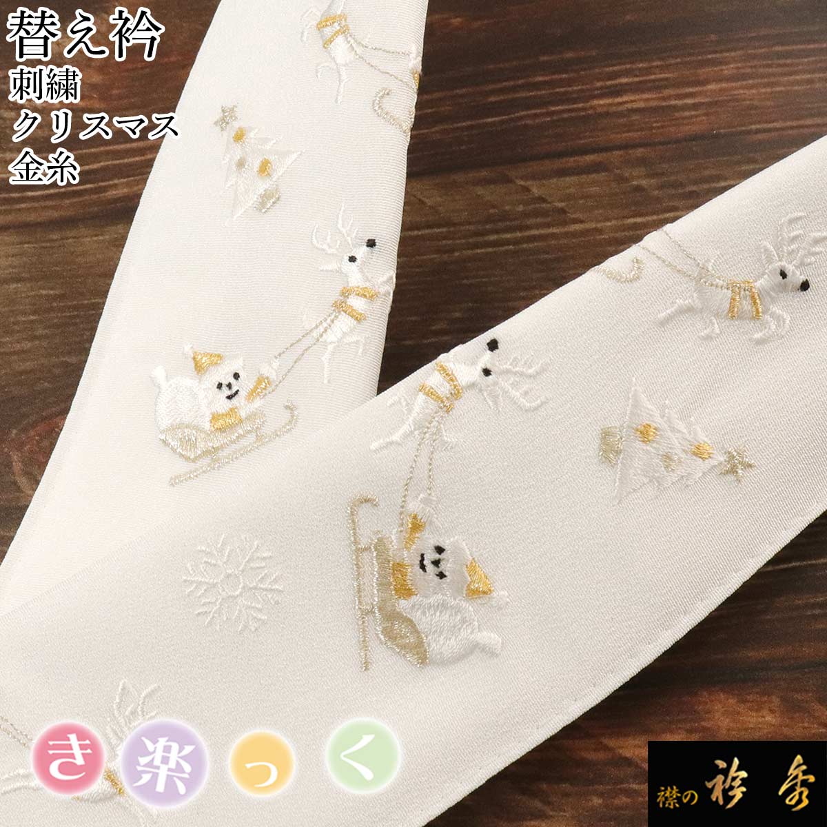 衿秀 公式 き楽っく 替え衿 替衿 かええり 刺繍 クリスマス Christmas