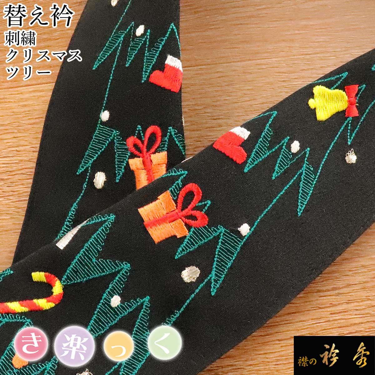 衿秀 公式 き楽っく 替え衿 替衿 かええり 刺繍 黒地 クリスマス