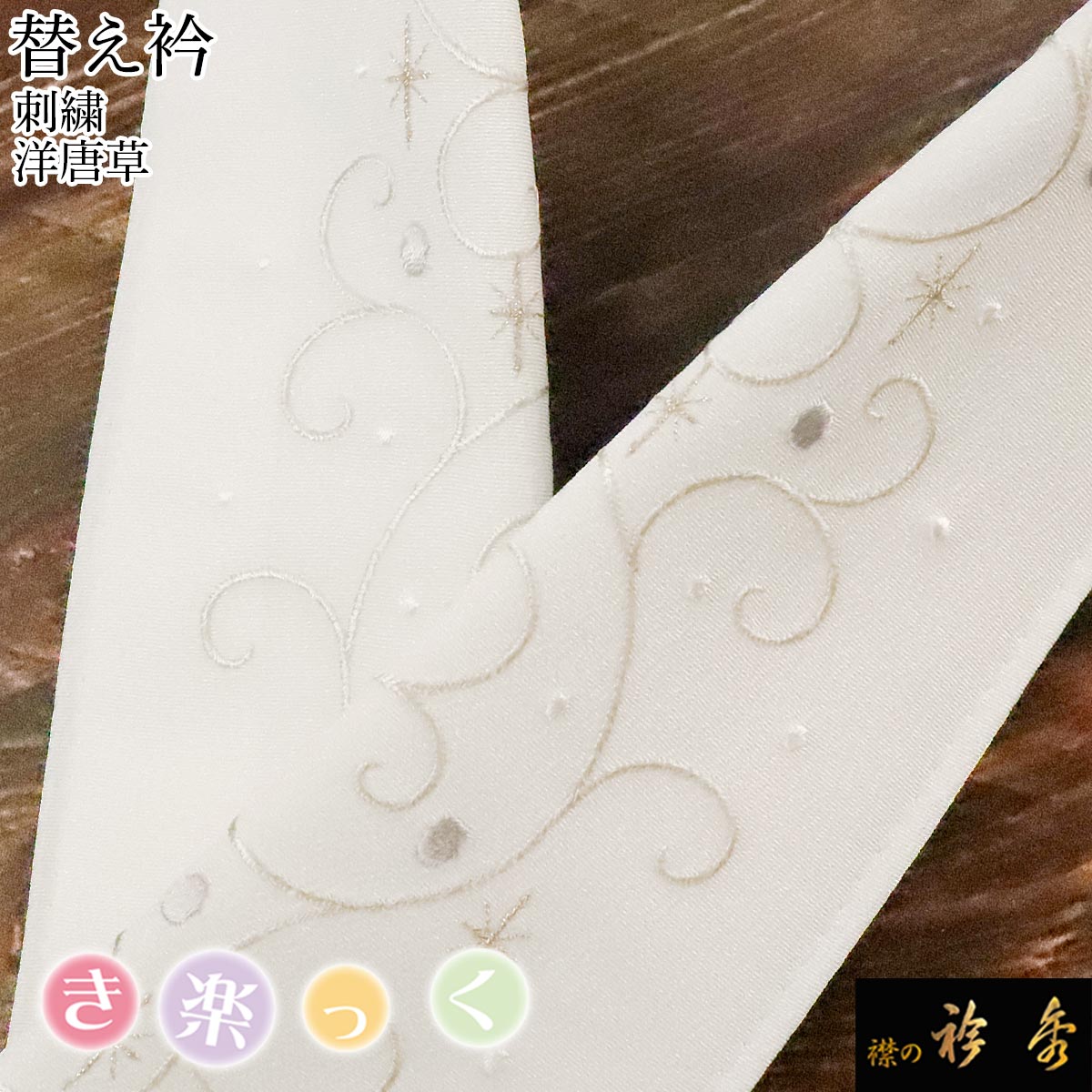衿秀 公式 き楽っく 替え衿 替衿 かええり 刺繍 唐草 金糸 半衿 きらっ