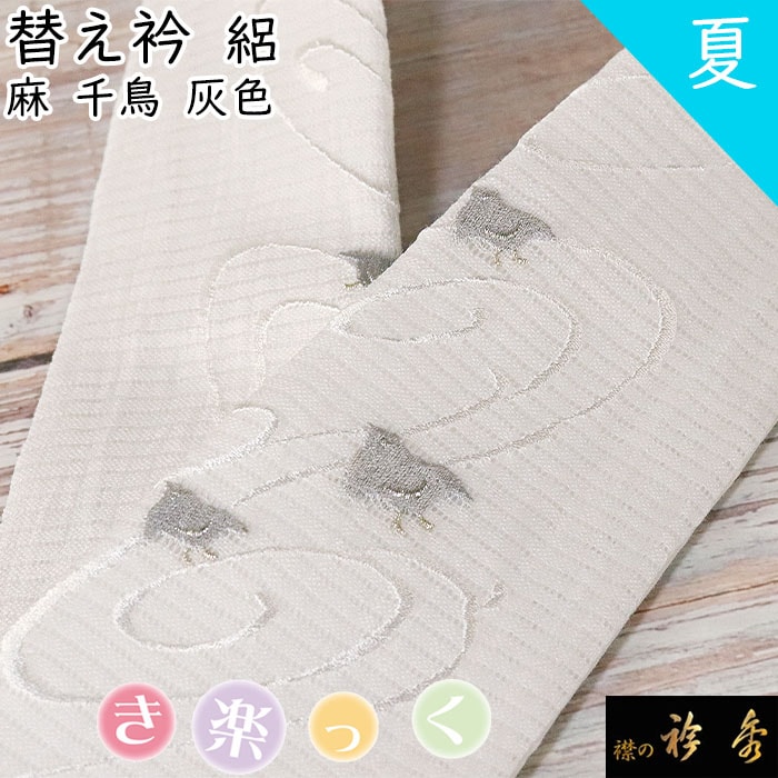 衿秀 公式 き楽っく 替え衿 替衿 かええり 夏 絽 刺繍 麻 千鳥 灰色