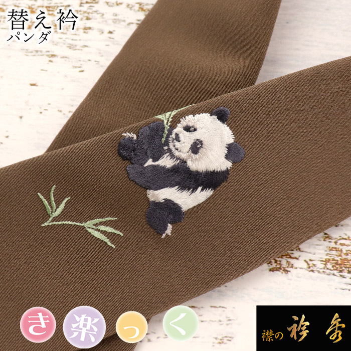 衿秀 公式 き楽っく 替え衿 替衿 かええり 刺繍 パンダ ぱんだ ワン