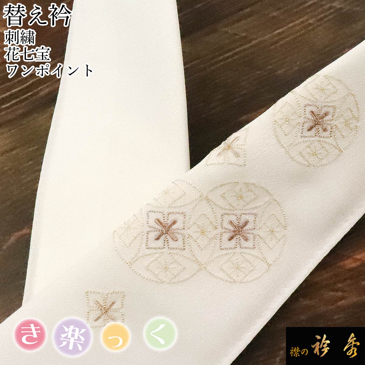 衿秀 公式 き楽っく 替え衿 替衿 かええり 刺繍 花七宝 ブラウン ワン