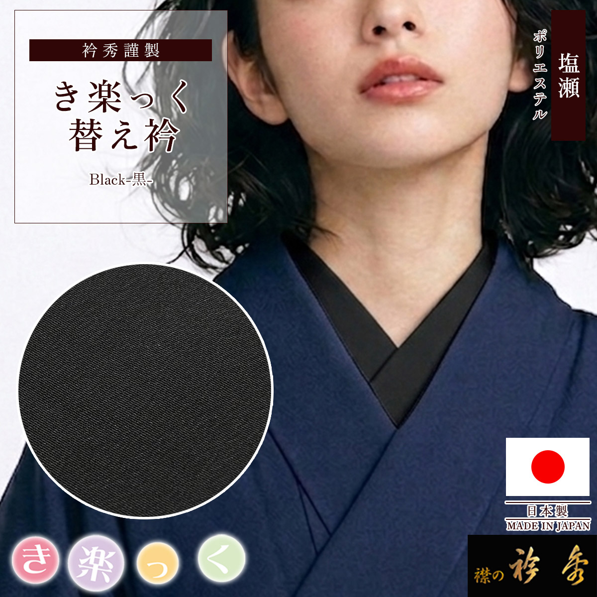 衿秀 公式 き楽っく 替え衿 替衿 かええり 黒色 無地 ブラック きらっ