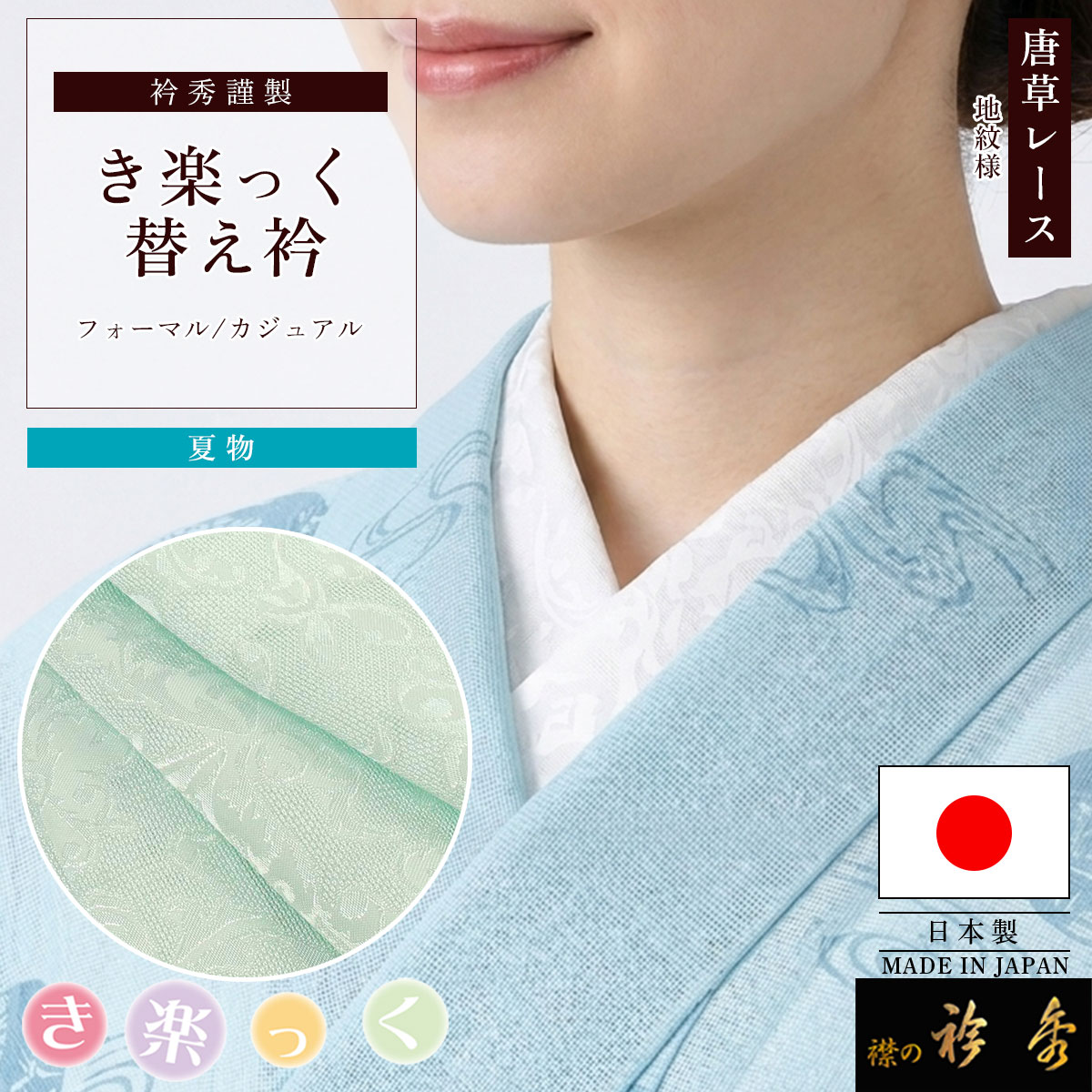 衿秀 公式 き楽っく 替え衿 替衿 かええり 半衿 はんえり レース 唐草