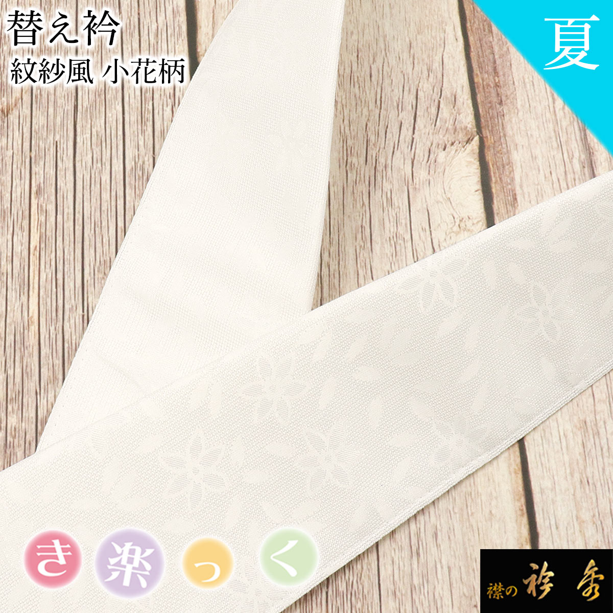 衿秀 公式 き楽っく 替え衿 替衿 かええり 半衿 はんえり 絽 夏 白 紋