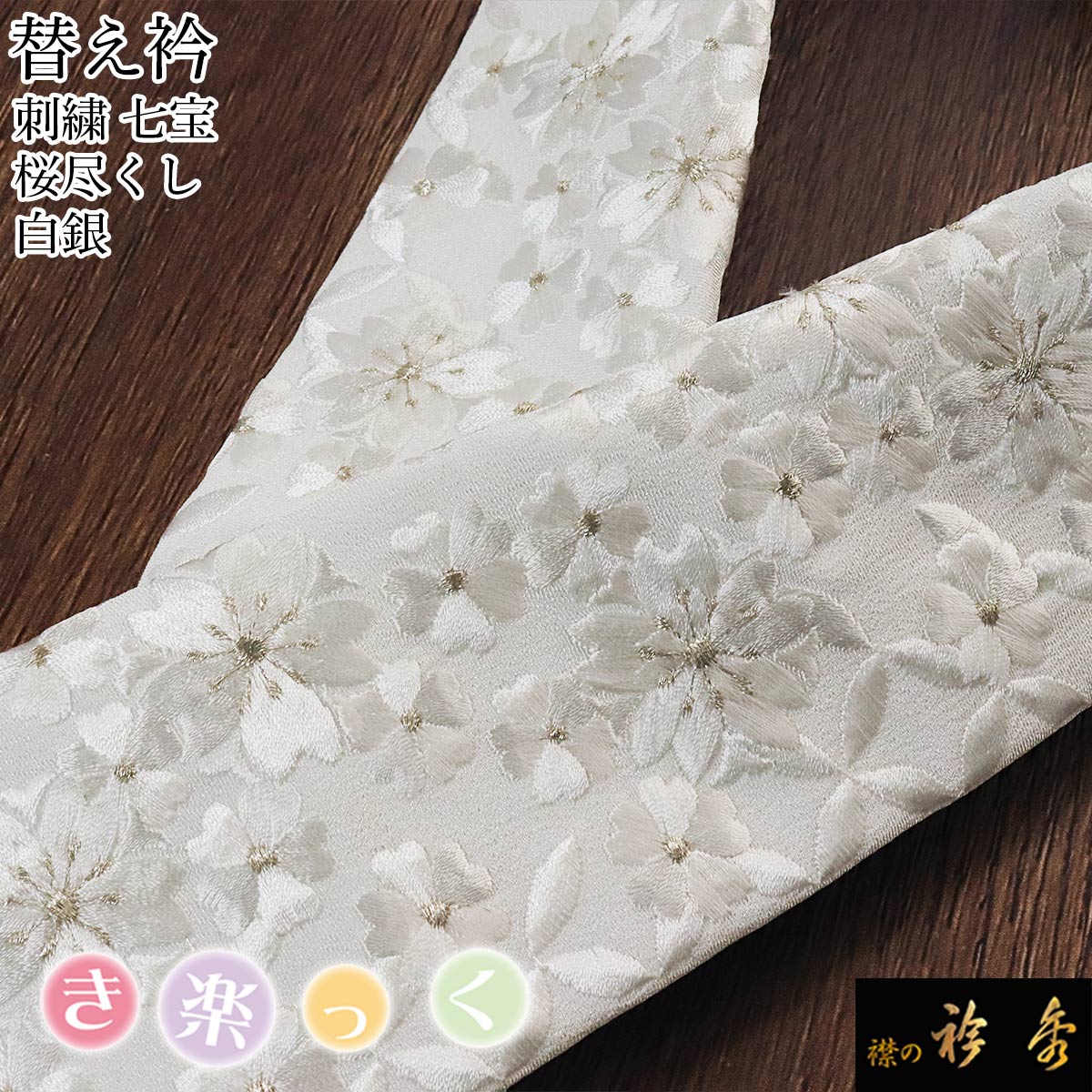衿秀 公式 き楽っく 替え衿 替衿 かええり 刺繍 七宝 桜尽くし 白銀