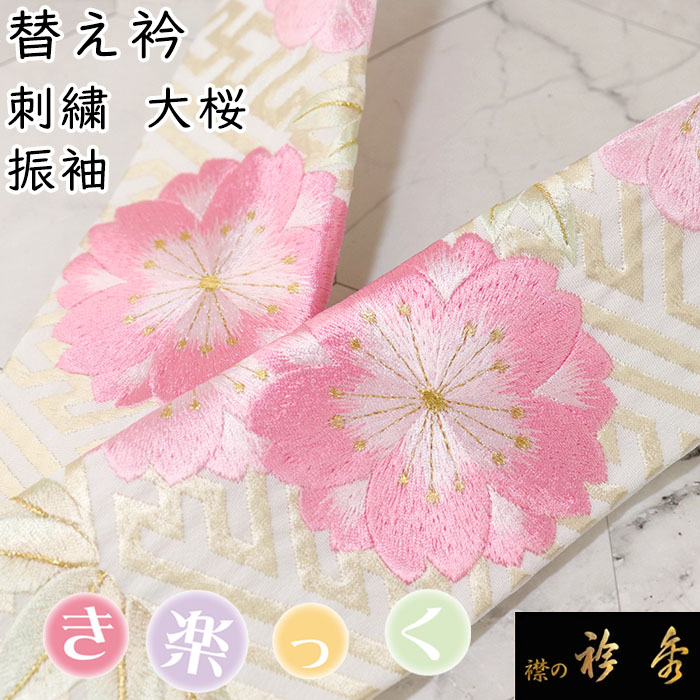 衿秀 公式 き楽っく 替え衿 替衿 かええり 刺繍 大輪 桜 梅 竹 ピンク