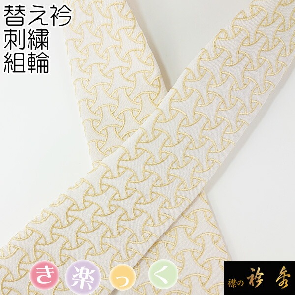 衿秀 公式 き楽っく 替え衿 替衿 かええり 刺繍 組輪 半衿 はんえり