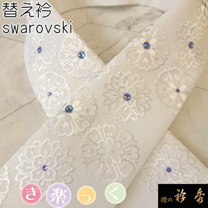 衿秀 替え衿 替衿 かええり swarovski スワロフスキー 刺繍 半衿 はんえり き楽っく きらっく 洗える ポリエステル 日本製 和装小物  和小物 えりひで 襟の衿秀 | 替え衿 | 【公式】襟の衿秀オンラインショップ