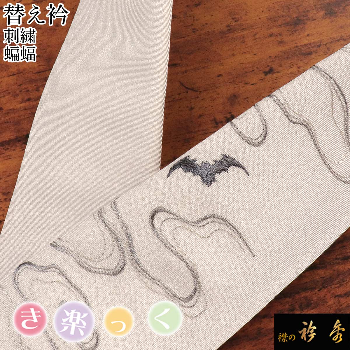 衿秀 公式 き楽っく 替え衿 替衿 かええり 刺繍 蝙蝠 コウモリ 