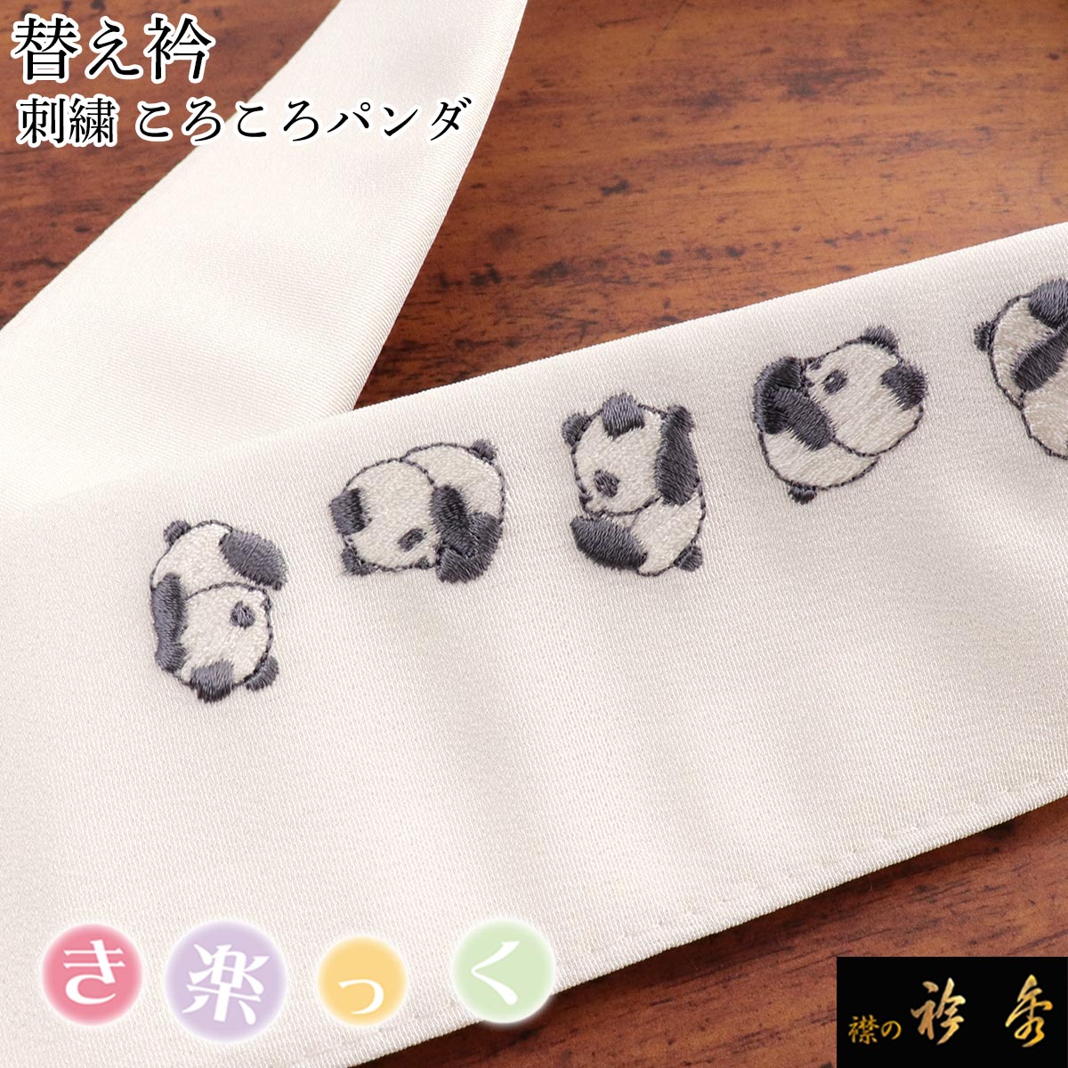 衿秀 公式 き楽っく 替え衿 替衿 かええり 刺繍 パンダ ぱんだ 白 半衿