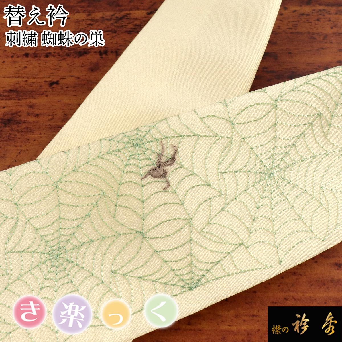 衿秀 公式 き楽っく 替え衿 替衿 かええり 刺繍 蜘蛛 蜘蛛の巣 クモ 薄黄色 半衿 はんえり きらっく 洗える 日本製 えりひで すなお  きものすなお ハロウィン | 替え衿 | 【公式】襟の衿秀オンラインショップ