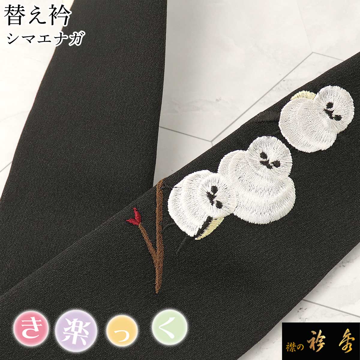 衿秀 公式 き楽っく 替え衿 替衿 かええり 刺繍 シマエナガ 小鳥 黒地 半衿 はんえり きらっく カラー 洗える 日本製 和装小物 えりひで  すなお | 替え衿 | 【公式】襟の衿秀オンラインショップ