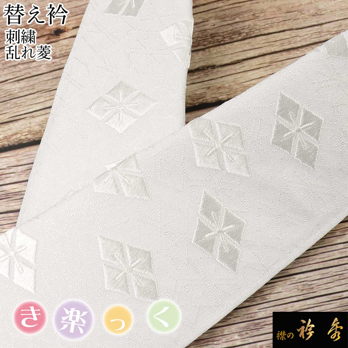 k-41 伊達衿 伊達襟 重ね襟 勘ぐり 正絹 リバーシブル 振袖 