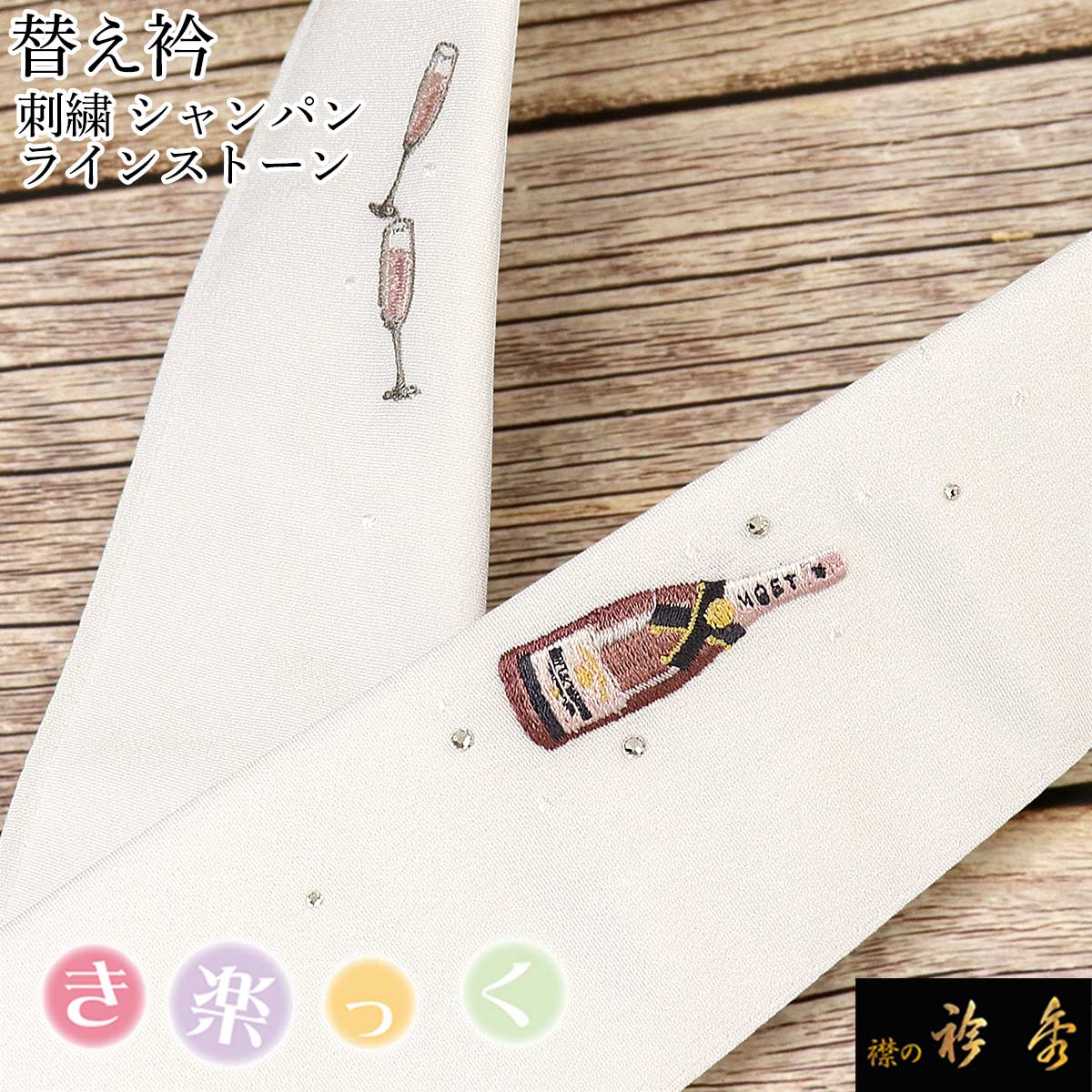 き楽っく 替え衿 ラインストーン シャンパン 刺繍 半衿　衿秀 衿秀 公式 き楽っく 替え衿 替衿 かええり ラインストーン