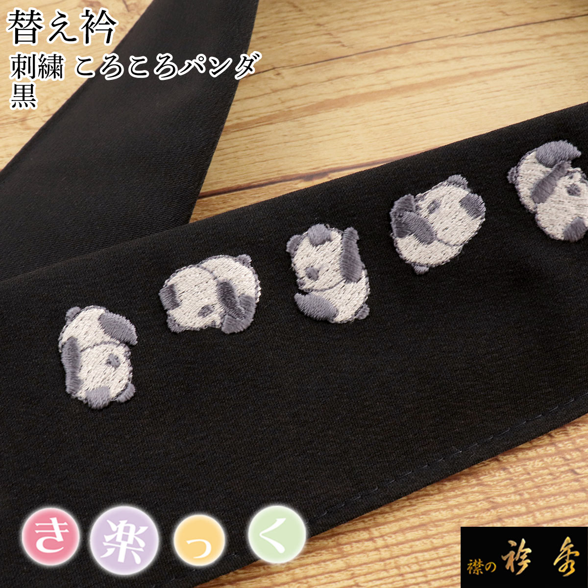 衿秀 公式 き楽っく 替え衿 替衿 かええり 刺繍 パンダ ぱんだ 黒 半衿