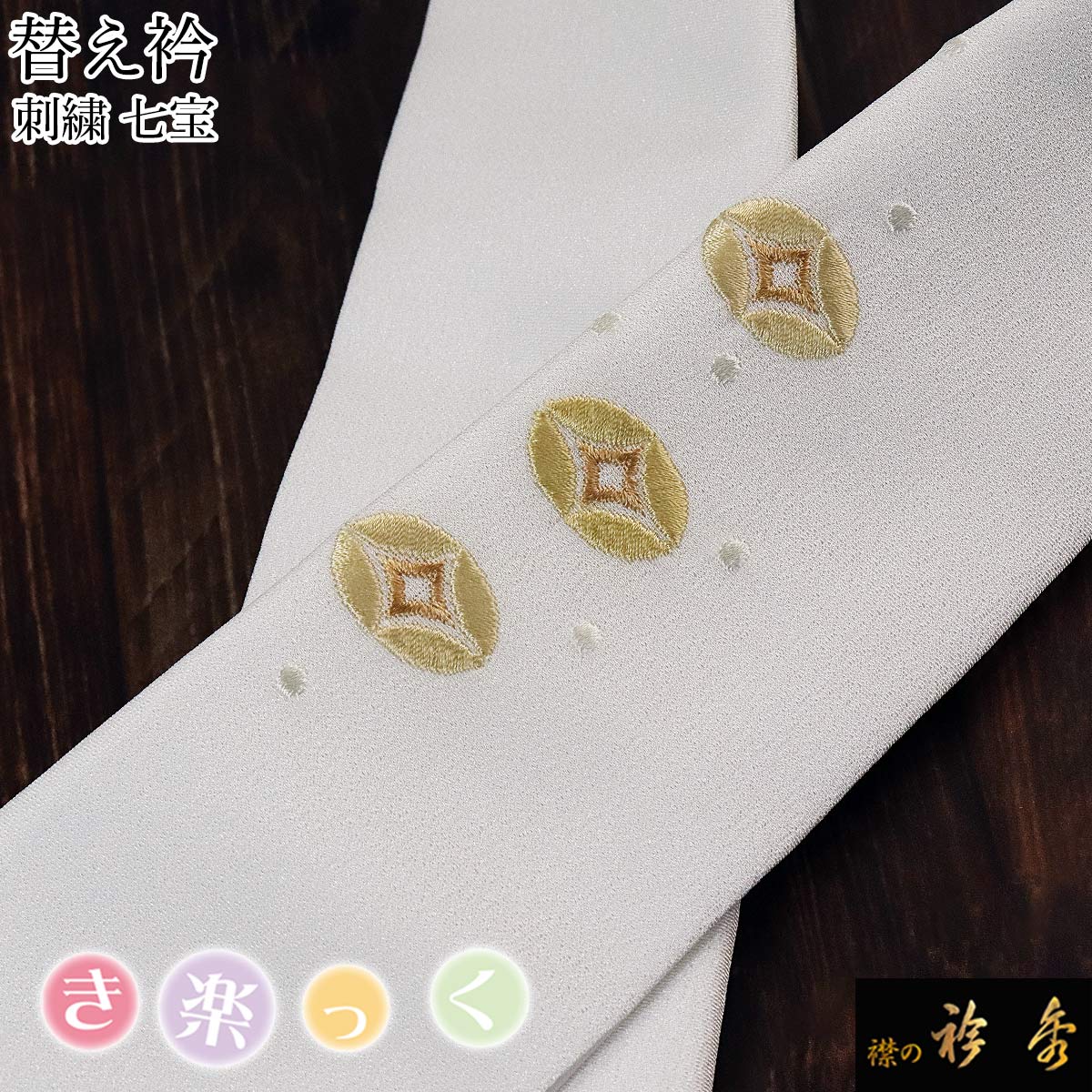 衿秀 公式 き楽っく 替え衿 替衿 かええり 刺繍 ワンポイント 七宝