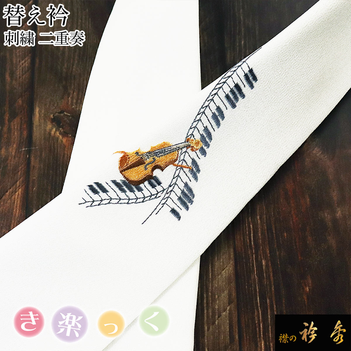 衿秀 公式 き楽っく 替え衿 替衿 かええり 刺繍 二重奏 バイオリン