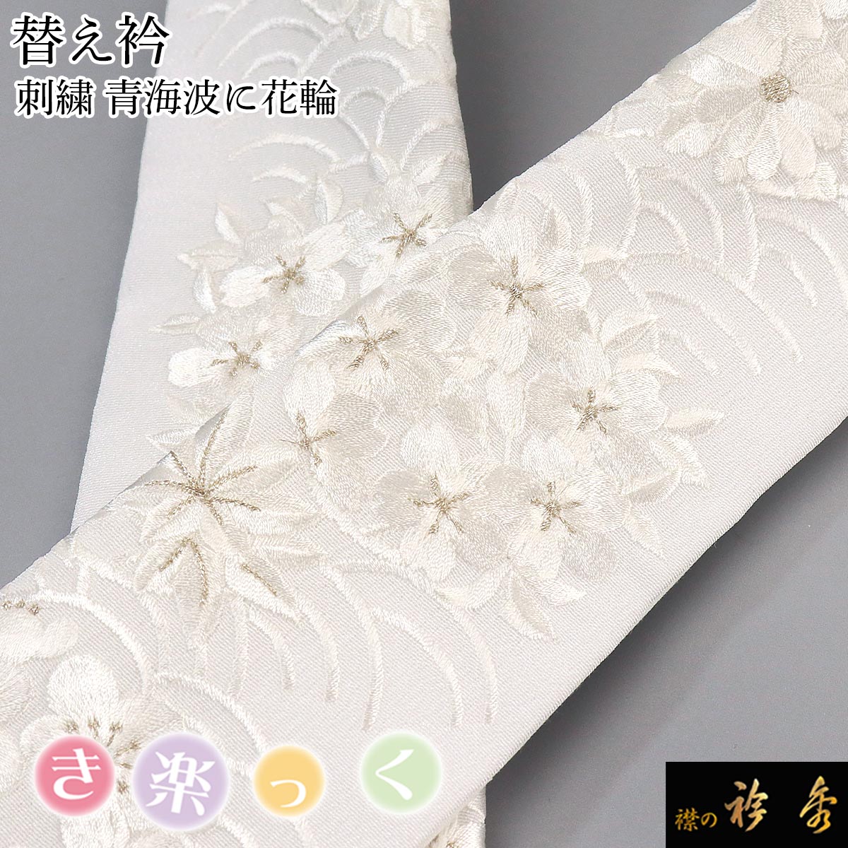衿秀 公式 き楽っく 替え衿 替衿 かええり 刺繍 青海波 花輪 白銀 半衿