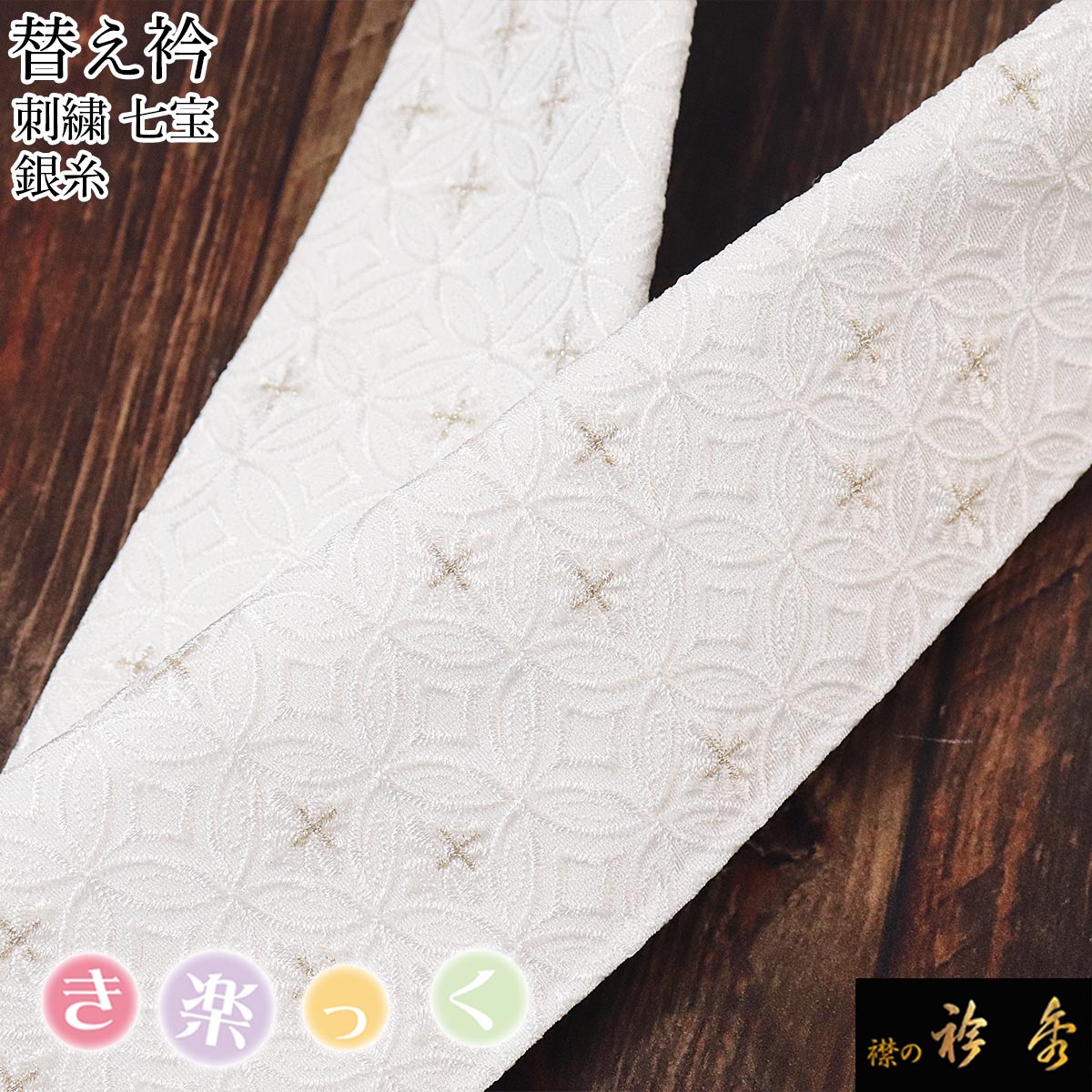 衿秀 公式 き楽っく 替え衿 替衿 かええり 刺繍 七宝 銀糸 フォーマル