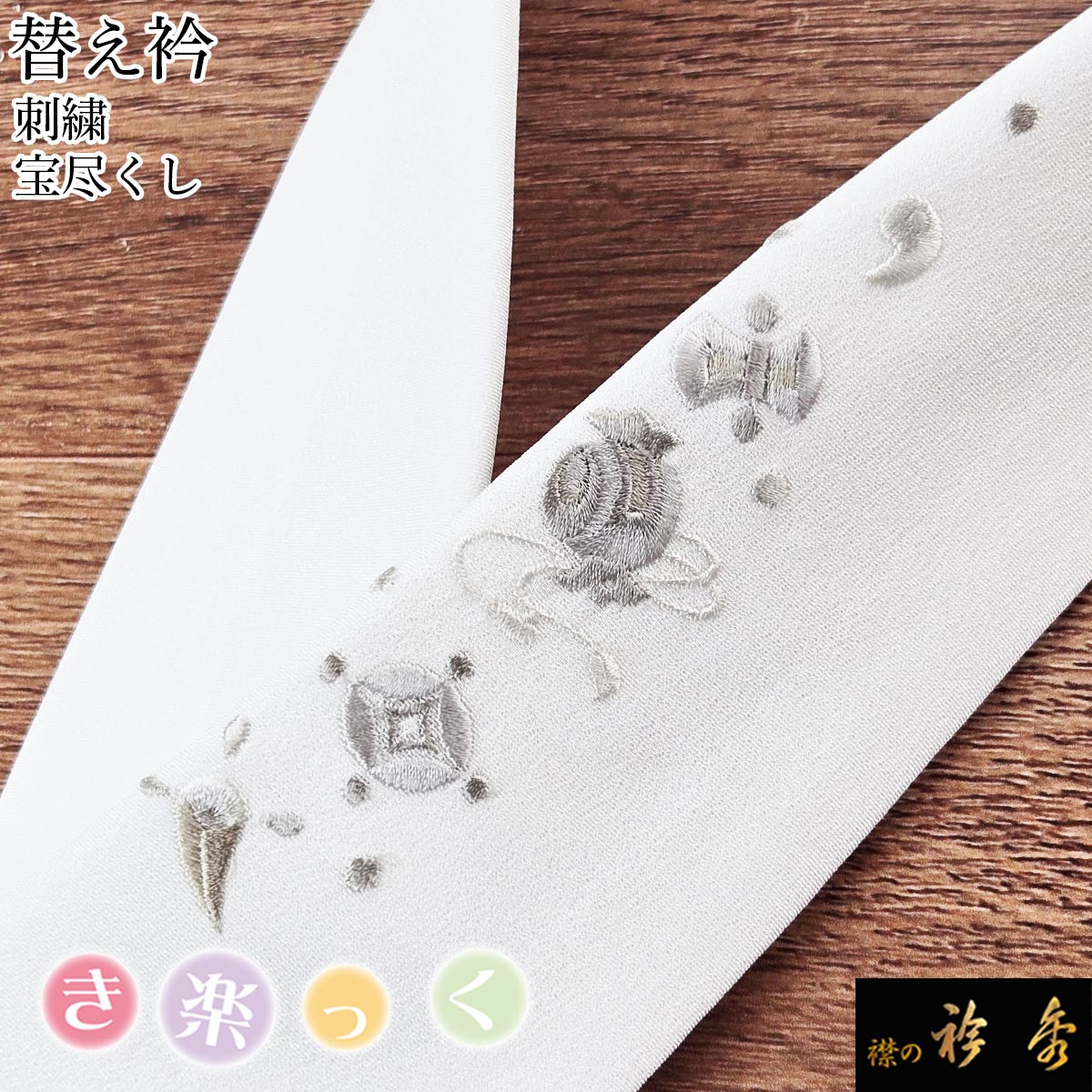 絹製品（えりちゃん） 衿秀 公式 き楽っく 替え衿 替衿 かええり 刺繍 宝尽くし 白 グレー 半