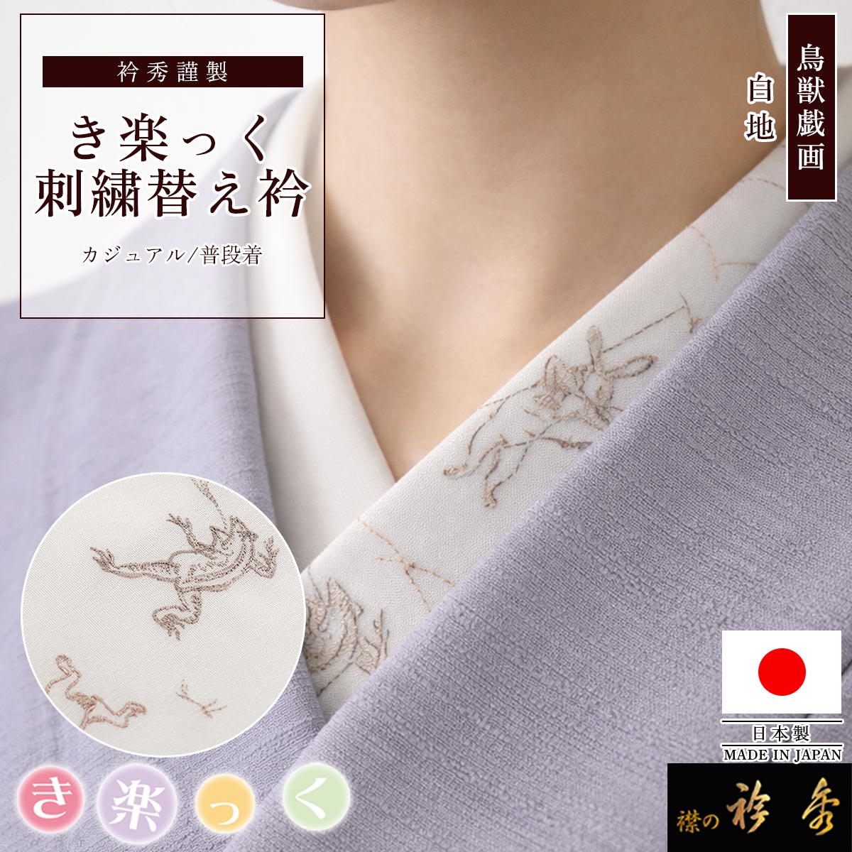 衿秀 公式 き楽っく 替え衿 日本製 鳥獣戯画 刺繍 白地 グレージュ