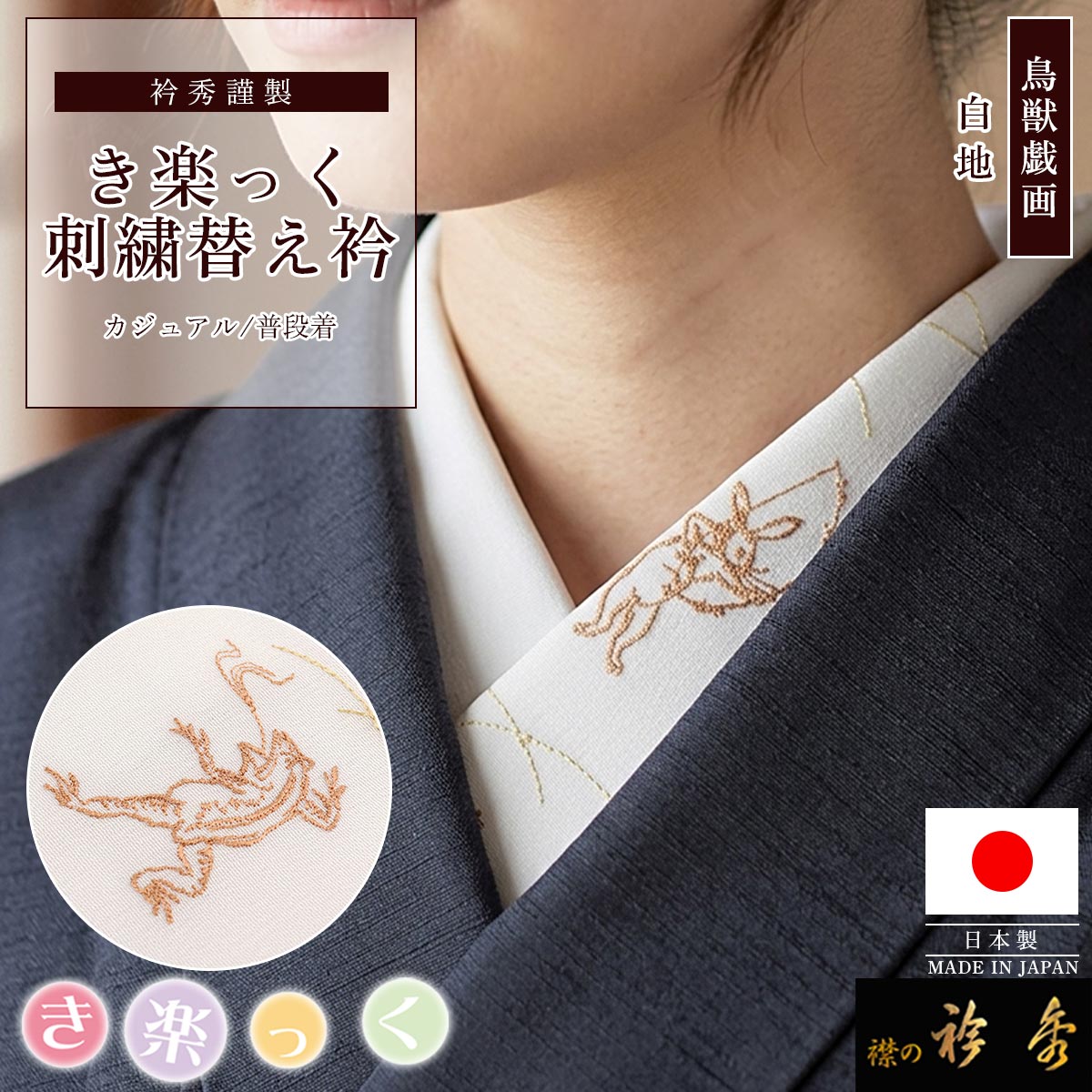 衿秀 公式 き楽っく 替え衿 日本製 鳥獣戯画 刺繍 白地 オレンジ