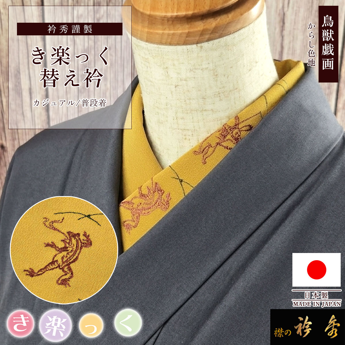 衿秀 公式 き楽っく 替え衿 日本製 鳥獣戯画 刺繍 からし色地 赤 緑