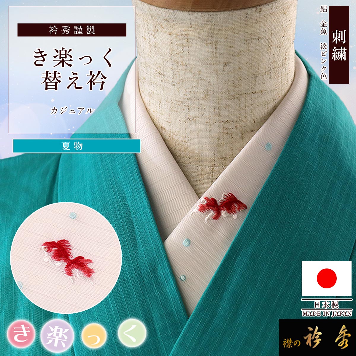 衿秀 公式 き楽っく 替え衿 替衿 かええり 夏 絽 淡ピンク 刺繍 金魚
