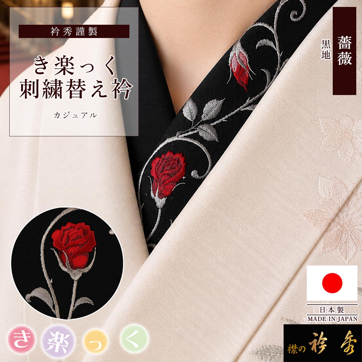 1点のみ 新品 き楽っく 替え衿 6466 新ローズカラー 衿秀 レース 衿秀 公式 き楽っく 替え衿 刺繍 薔薇 花 黒地 ワンポイント 替衿 かえ