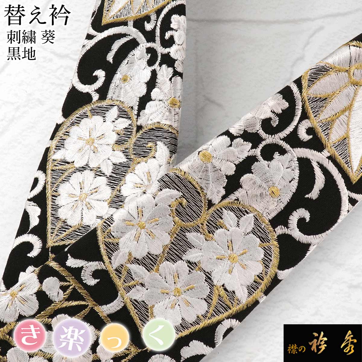 衿秀 公式 き楽っく 替え衿 替衿 かええり 刺繍 葵 黒 ブラック セミ