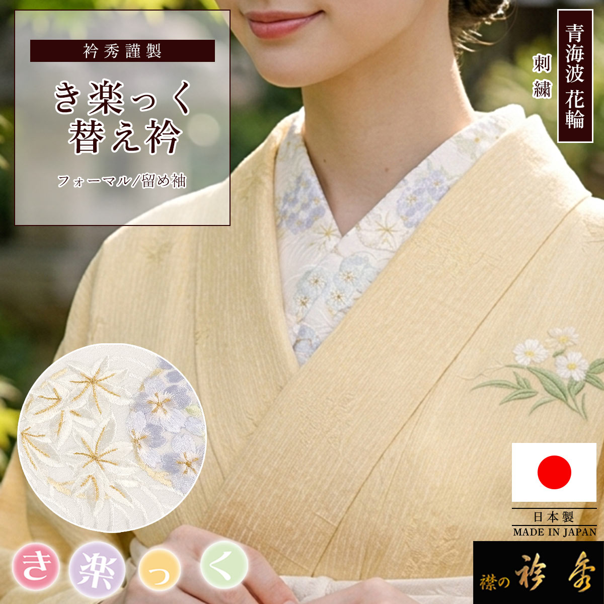衿秀 公式 き楽っく 替え衿 日本製 青海波 花輪 青 ブルー 替衿 かえ